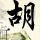 荆轲刺秦王