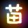 无间道三